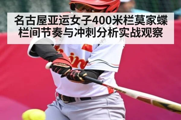 名古屋亚运女子400米栏莫家蝶栏间节奏与冲刺分析实战观察