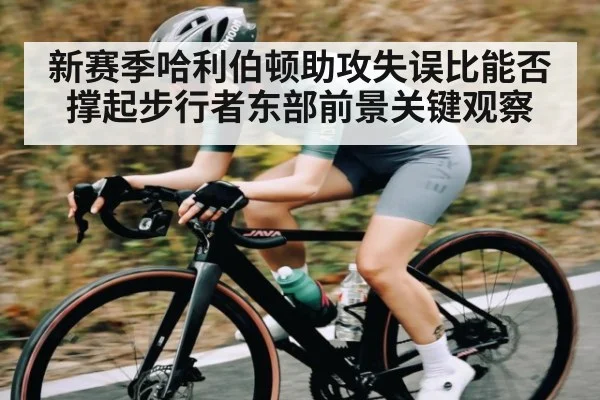 新赛季哈利伯顿助攻失误比能否撑起步行者东部前景关键观察